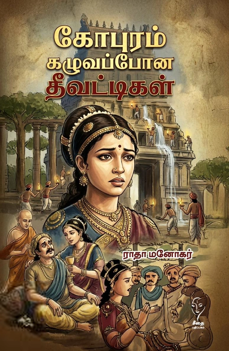 ராதா மனோகர் எழுதிய கோபுரம் கழுவப்போன தீவட்டிகள் - Book Cover
