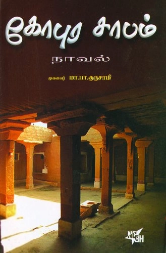 டாக்டர் மா. பா. குருசாமி எழுதிய கோபுரசாபம் - Book Cover