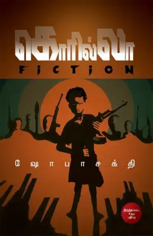 ஷோபா சக்தி எழுதிய கொரில்லா - Book Cover
