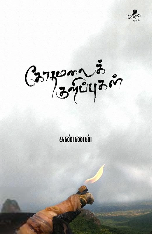 கண்ணன் எழுதிய கோதமலைக் குறிப்புகள் - Book Cover