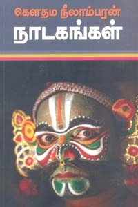 கௌதம நீலாம்பரன் எழுதிய கௌதம நீலாம்பரன் நாடகங்கள் - Book Cover