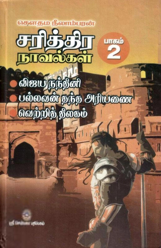 கௌதம நீலாம்பரன் எழுதிய கௌதம நீலாம்பரன் சரித்திர நாவல்கள் (தொகுப்பு 2) - Book Cover