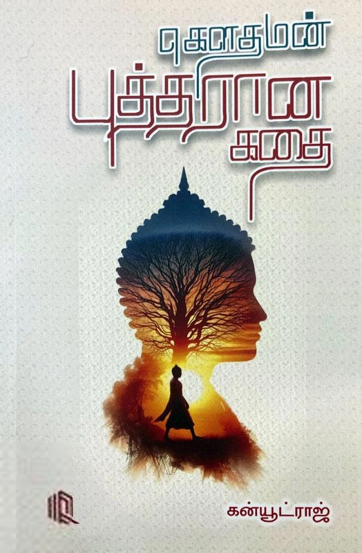 கன்யூட்ராஜ் எழுதிய கௌதமன் புத்தரான கதை - Book Cover