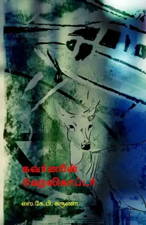 எஸ். கே. பி. கருணா எழுதிய கவர்னரின் ஹெலிகாப்டர் - Book Cover