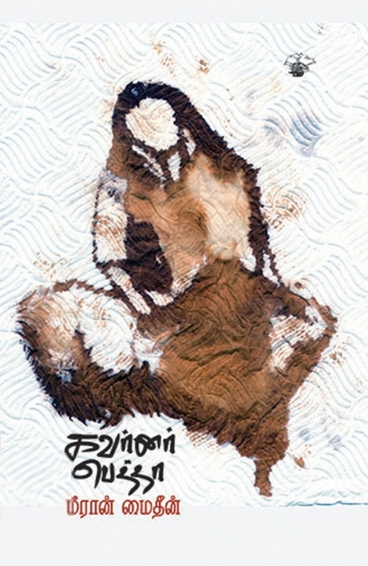 மீரான் மைதீன் எழுதிய கவர்னர் பெத்தா - Book Cover