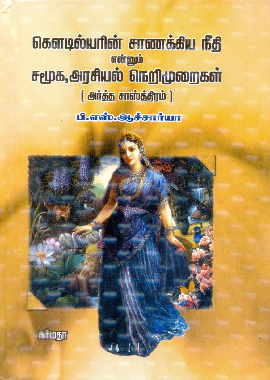 பி. எஸ். ஆச்சார்யா எழுதிய கெளடில்யரின் சாணக்கிய நீதி என்னும் சமூக, அரசியல் நெறிமுறைகள் (அர்த்த சாஸ்த்திரம்) - Book Cover