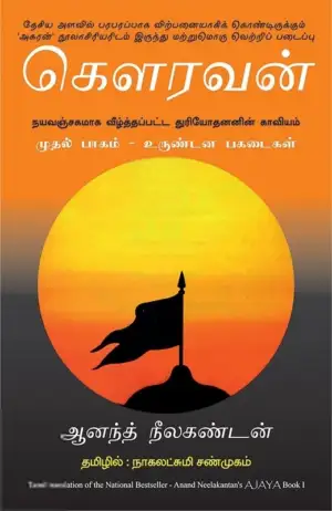 ஆனந்த் நீலகண்டன் எழுதிய கௌரவன்: முதல் பாகம் - உருண்டன பகடைகள் - Book Cover
