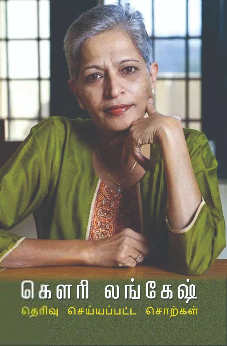 கி. ரா. சு. எழுதிய கௌரி லங்கேஷ்: தெரிவு செய்யப்பட்ட சொற்கள் - Book Cover
