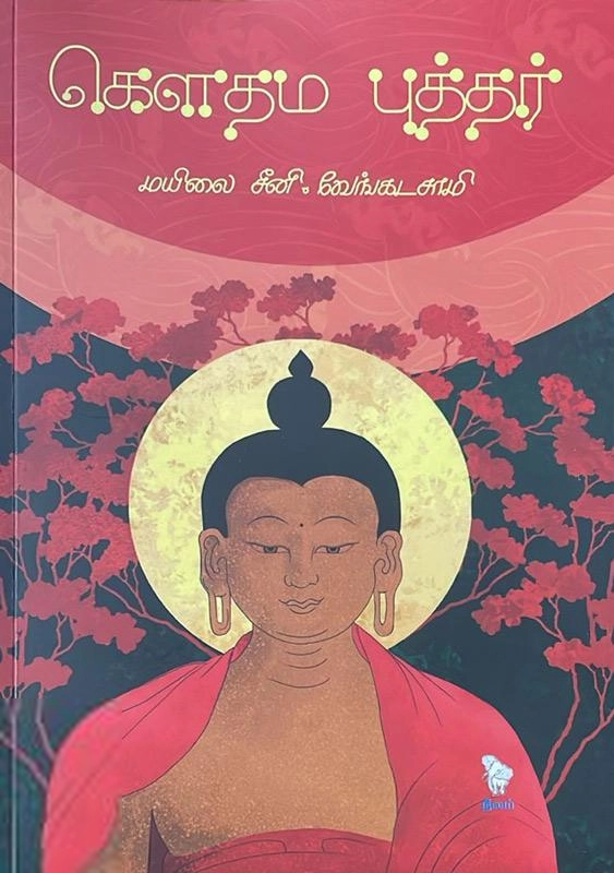 மயிலை சீனி. வேங்கடசாமி எழுதிய கௌதம புத்தர் (வரலாறு) - Book Cover