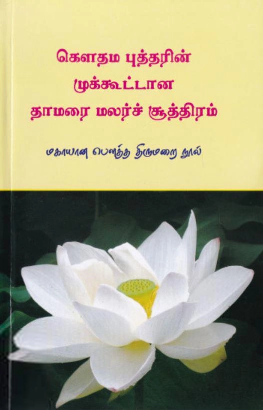 ஓ. ரா. ந. கிருஷ்ணன் எழுதிய கௌதம புத்தரின் முக்கூட்டான தாமரை மலர்ச் சூத்திரம் - Book Cover