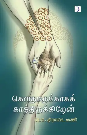 பொ. திராவிடமணி எழுதிய கௌதமருக்காகக் காத்திருக்கிறேன் - Book Cover