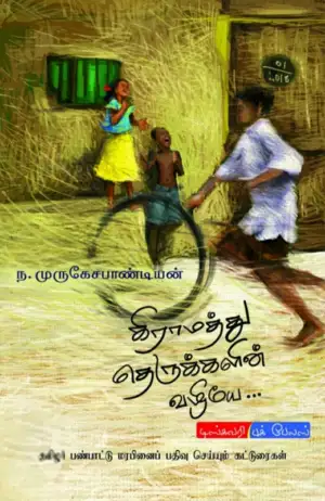 ந. முருகேச பாண்டியன் எழுதிய கிராமத்து தெருக்களின் வழியே - Book Cover