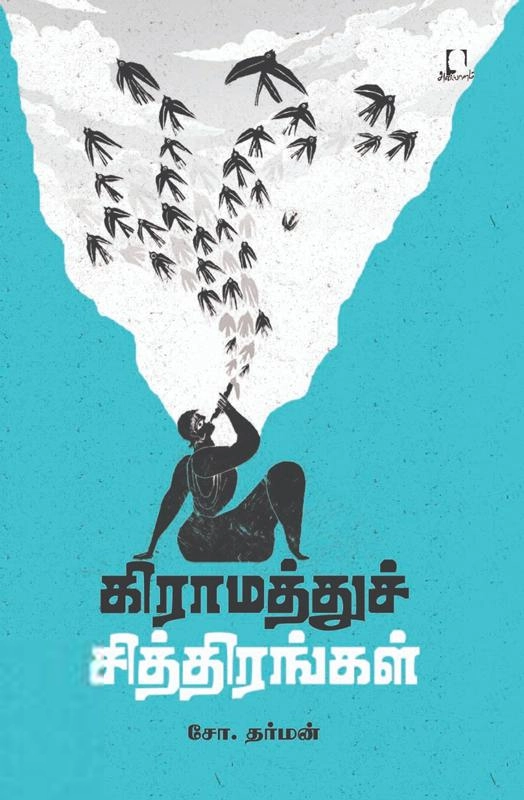 சோ. தர்மன் எழுதிய கிராமத்துச் சித்திரங்கள் - Book Cover