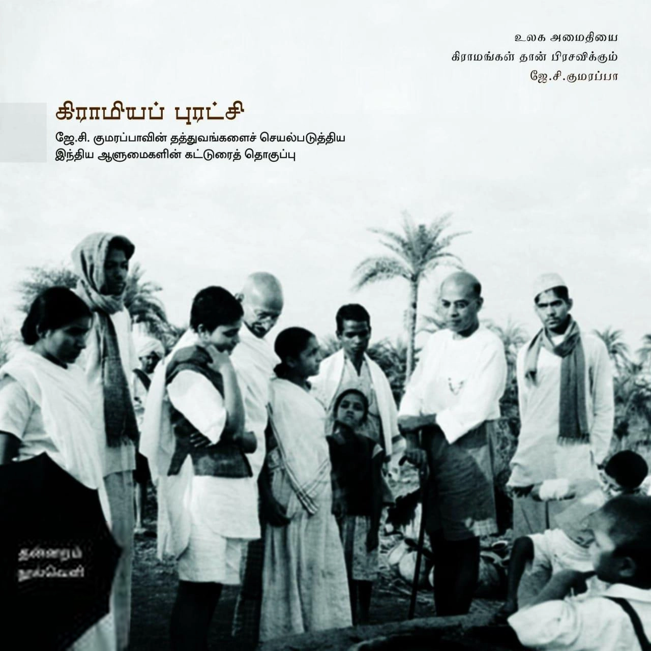 தன்னறம் நூல்வெளி எழுதிய கிராமியப் புரட்சி - Book Cover
