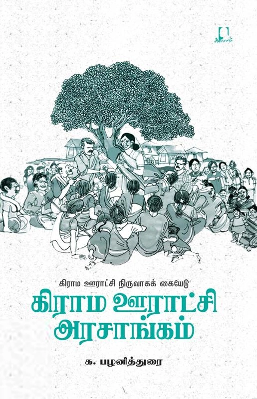 க. பழனித்துரை எழுதிய கிராம ஊராட்சி அரசாங்கம் - Book Cover