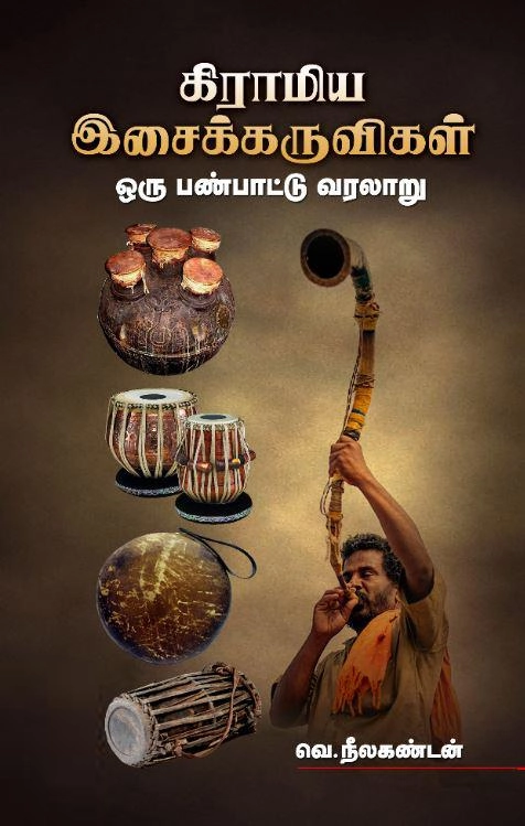 வெ. நீலகண்டன் எழுதிய கிராமிய இசைக்கருவிகள்: ஒரு பண்பாட்டு வரலாறு - Book Cover