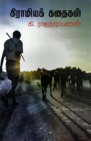 கி. ராஜநாராயணன் எழுதிய கிராமியக் கதைகள் - Book Cover