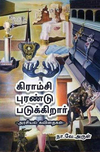 நா. வே. அருள் எழுதிய கிராம்சி புரண்டு படுக்கிறார் - Book Cover