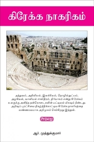 ஆர். முத்துக்குமார் எழுதிய கிரேக்க நாகரிகம் - Book Cover