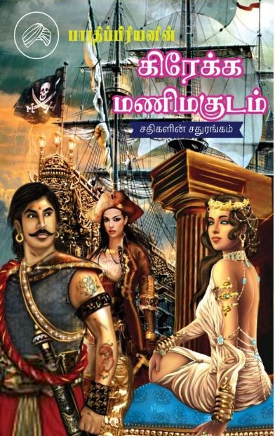 பாரதிப்பிரியன் எழுதிய கிரேக்க மணிமகுடம் - Book Cover
