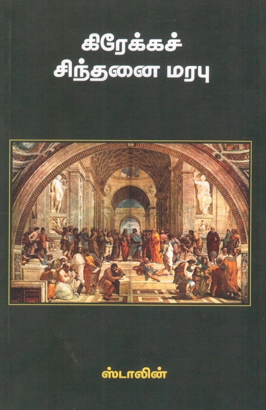 ஸ்டாலின் எழுதிய கிரேக்கச் சிந்தனை மரபு - Book Cover