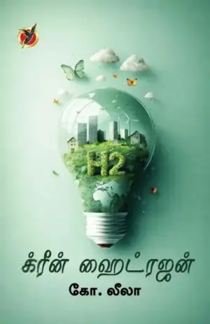 கோ.லீலா எழுதிய க்ரீன் ஹைட்ரஜன் - Book Cover