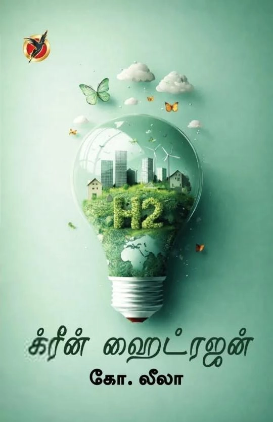 கோ.லீலா எழுதிய க்ரீன் ஹைட்ரஜன் - Book Cover