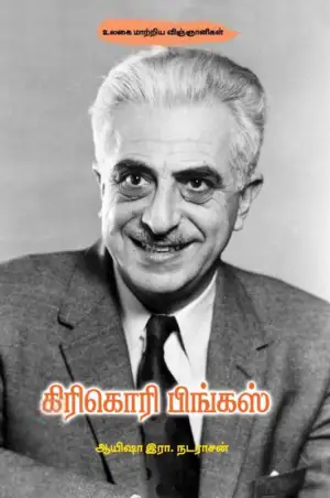 ஆயிஷா இரா.நடராசன் எழுதிய கிரிகொரி பிங்கஸ் - Book Cover