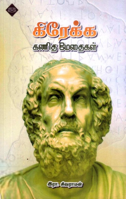 இரா. சிவராமன் எழுதிய கிரேக்க கணித மேதைகள் - Book Cover