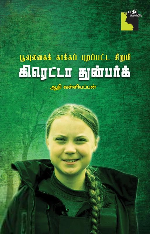 ஆதி வள்ளியப்பன் எழுதிய கிரெட்டா துன்பர்க்: பூவுலகைக் காக்கப் புறப்பட்ட சிறுமி - Book Cover