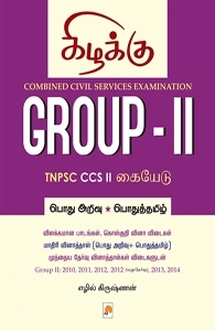 எழில் கிருஷ்ணன் எழுதிய Group - II: TNPSC CCS II கையேடு - Book Cover