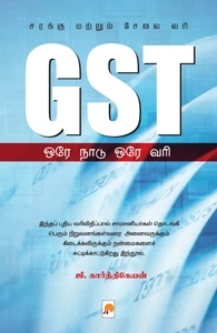 ஜி. கார்த்திகேயன் எழுதிய ஜிஎஸ்டி: ஒரே நாடு ஒரே வரி - Book Cover