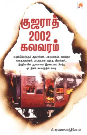 சி. சரவணகார்த்திகேயன் எழுதிய குஜராத் 2002 கலவரம் - Book Cover