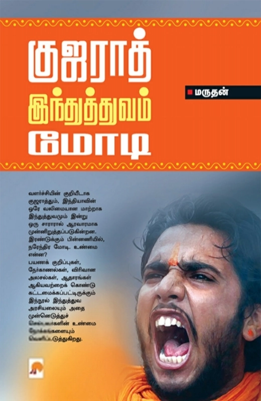 மருதன் எழுதிய குஜராத் இந்துத்துவம் மோடி - Book Cover