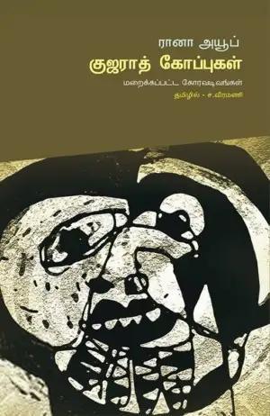 ரானா அயூப் எழுதிய குஜராத் கோப்புகள் - Book Cover