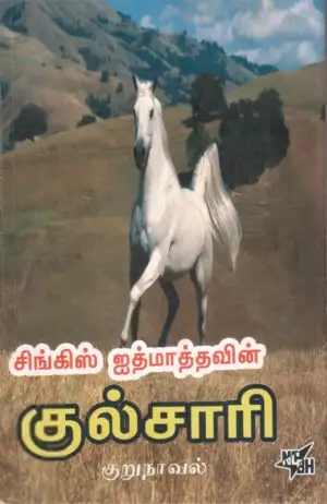 சிங்கிஸ் ஐத்மாத்தவ் எழுதிய குல்சாரி - Book Cover