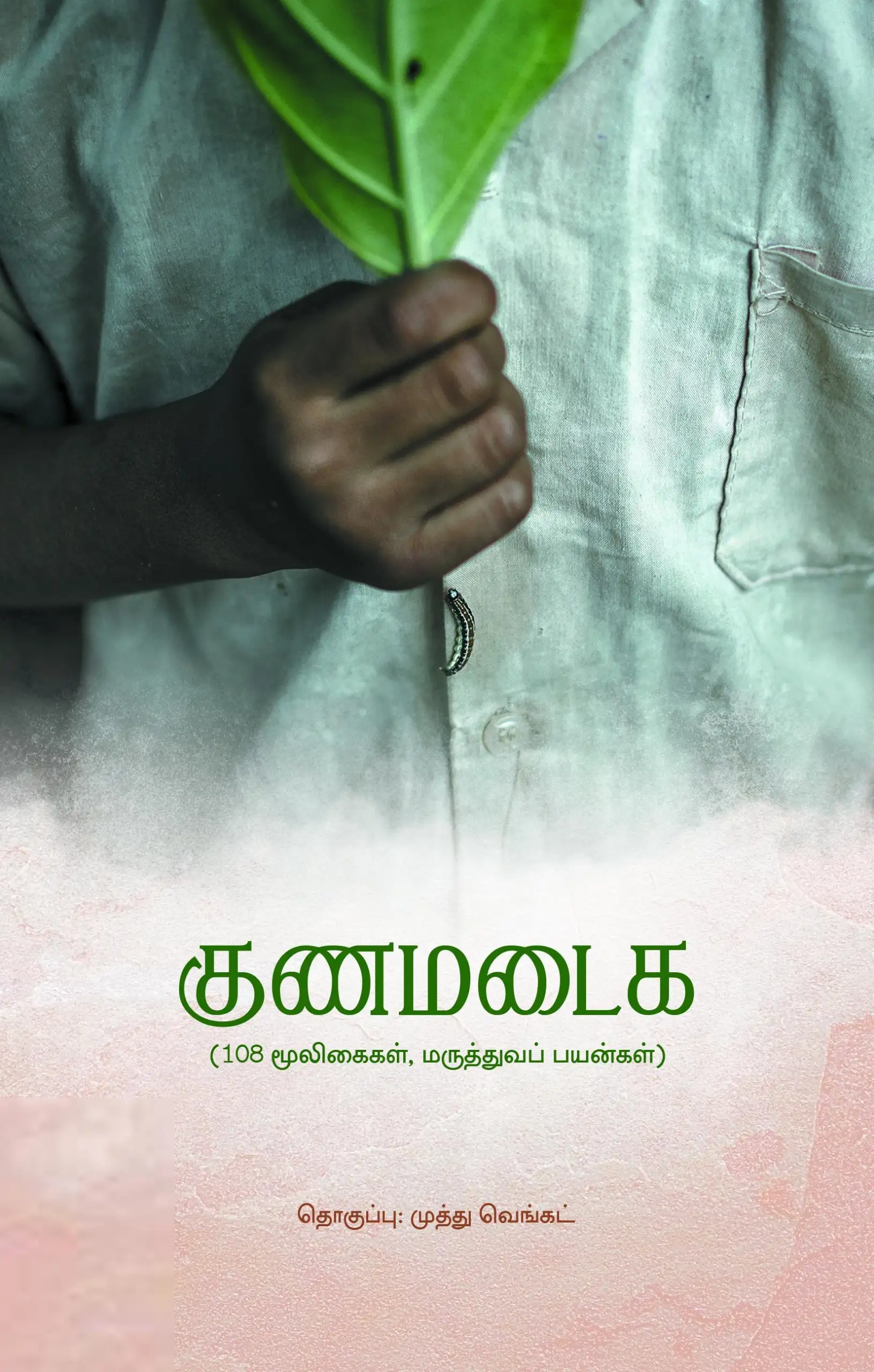 முத்து வெங்கட் எழுதிய குணமடைக - Book Cover
