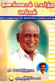 க. முத்துக்கருப்பன் எழுதிய குணங்களால் உயர்ந்த செம்மல் - Book Cover