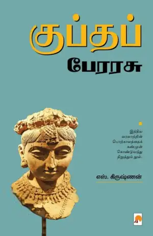 எஸ். கிருஷ்ணன் எழுதிய குப்தப் பேரரசு - Book Cover