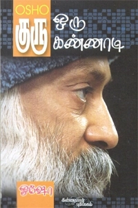 ஓஷோ எழுதிய குரு ஒரு கண்ணாடி - Book Cover