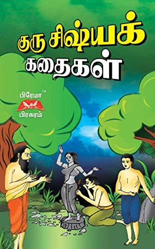 எஸ். சந்திரா எழுதிய குரு சிஷ்யக் கதைகள் - Book Cover