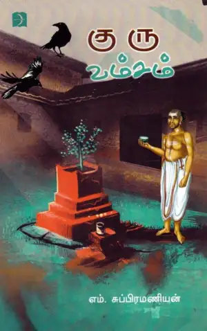 எம். சுப்ரமணியன் எழுதிய குரு வம்சம் - Book Cover