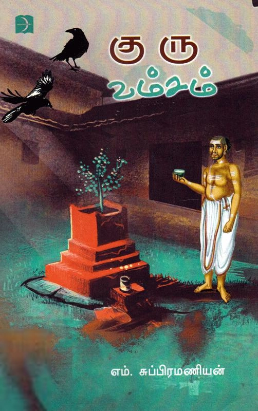 எம். சுப்ரமணியன் எழுதிய குரு வம்சம் - Book Cover