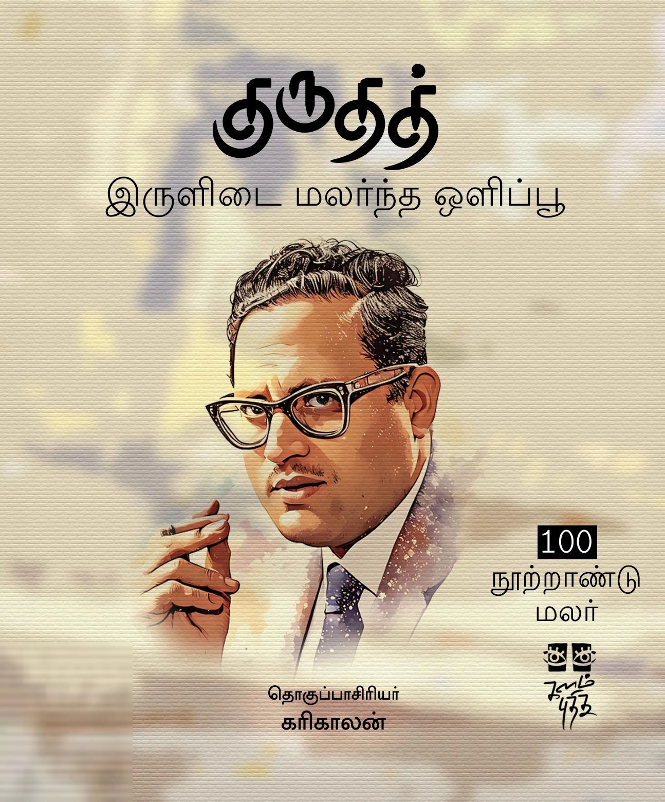கரிகாலன் எழுதிய குருதத் - இருளிடை மலர்ந்த ஒளிப்பூ - Book Cover