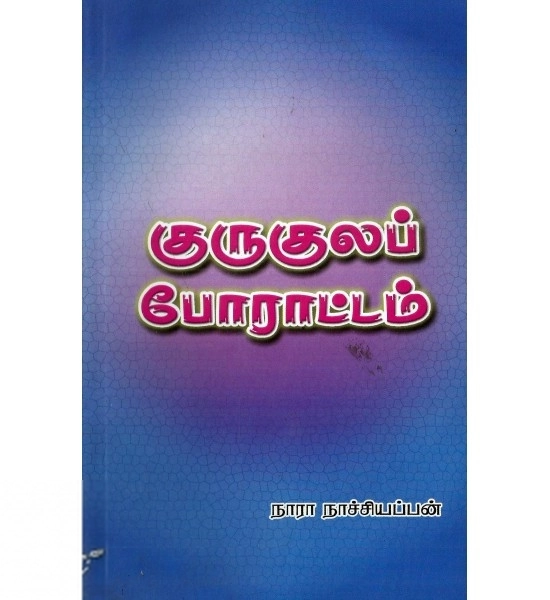 நாரா. நாச்சியப்பன் எழுதிய குருகுலப் போராட்டம் (தமிழ்க் குடிஅரசுப் பதிப்பகம் ) - Book Cover