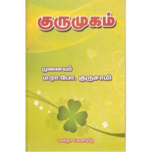 ம. ரா. போ. குருசாமி எழுதிய குருமுகம் - Book Cover