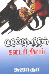 சுஜாதா எழுதிய குருப்பிரசாத்தின் கடைசி தினம் - Book Cover