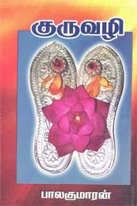 பாலகுமாரன் எழுதிய குருவழி - Book Cover