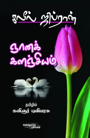 கலீல் ஜிப்ரான் எழுதிய ஞானக் களஞ்சியம் - Book Cover