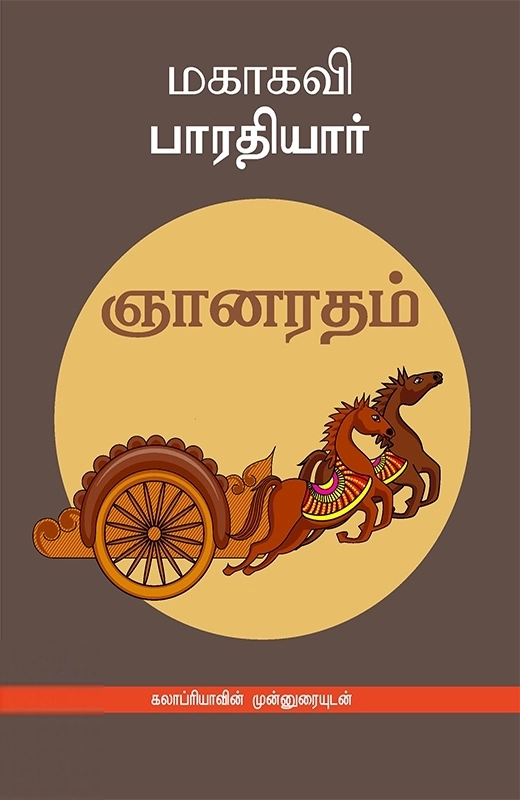 பாரதியார் எழுதிய ஞானரதம் - Book Cover